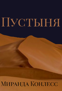 Пустыня (Миранда Конлесс)