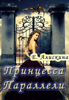Принцесса параллели (Елена Алискина)