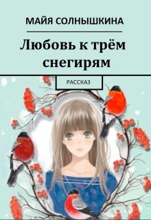 Любовь к трём снегирям (Майя Солнышкина)