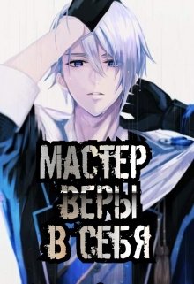 Мастер Веры в Себя (Артур Спароу)