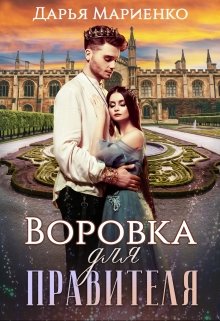 Воровка для правителя (Дарья Мариенко)