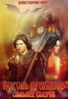 Король Драконов: сильнее смерти (Константин Фрес)