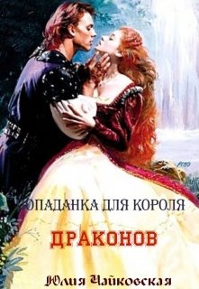 Попаданка для короля драконов (Юлия Чайковская)