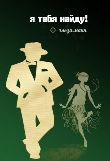 Я тебя найду! (Эльза Манн)