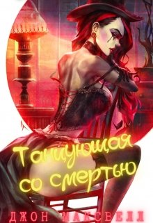 Танцующая со смертью (Джон Максвелл)