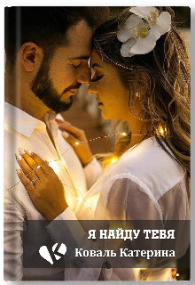 Я найду тебя (Катерина Коваль (Катерина))