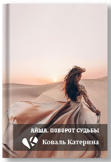 Айша. Поворот судьбы. (Катерина Коваль (Катерина))