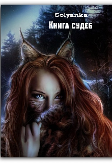 Книга судеб (Solyanka)