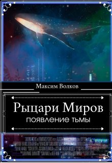 Рыцари Миров «Появление тьмы» (Мунн Кристэл)