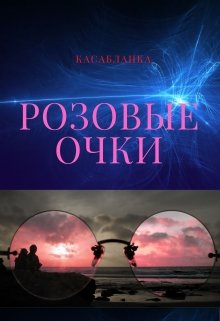 Розовые очки (Касабланка)