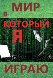 Мир, в который я играю. (Дэн Везучий)