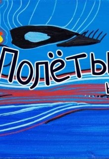 Полеты на матрасе (Марина Остромир)