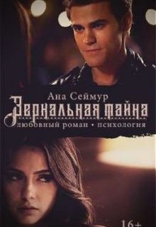 Зеркальная тайна (Ада Сеймур)
