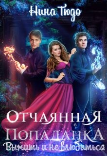 Отчаянная попаданка. Выжить и не влюбиться (Нина Тюдо)