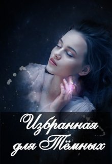 Избранная для Тёмных (Александра Серебрякова)