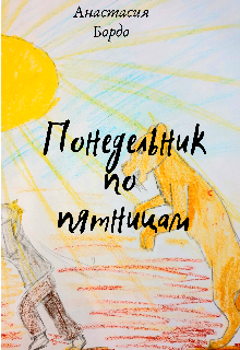 Понедельник по пятницам (Анастасия Бордо)