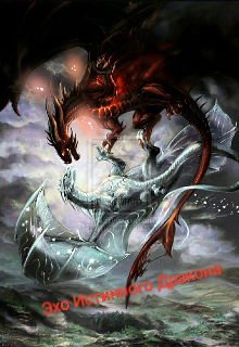 Эхо Истинного Дракона (Татьяна Масеткина)