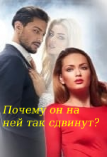 Почему он на ней так сдвинут? (Регина Равилевна)