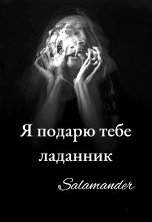 Я подарю тебе ладанник… (Salamander)