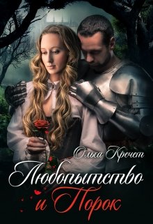 Любопытство и порок (Ольга Кречет)