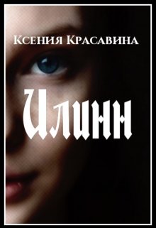 Илинн (Ксения Красавина)