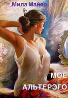 Мое Альтерэго (Мила Майер)