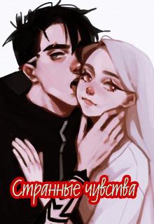 Странные чувства (Аксик)