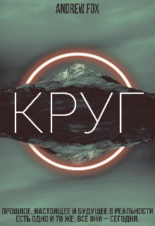 Круг (Andrew Fox)