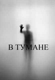 В тумане (Стефф Калино)