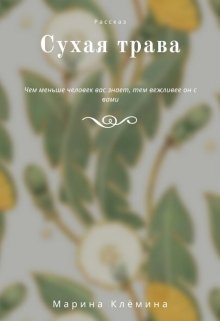 Сухая трава (Марина Клёмина)