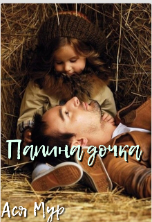 Папина дочка (Ася Мур)