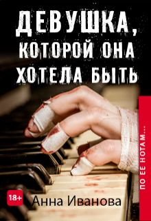 Девушка, которой она хотела быть (Анна Иванова)