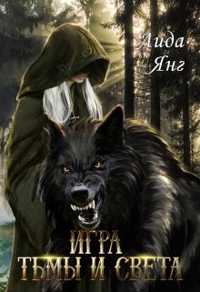 Игра тьмы и света (Лида Янг)