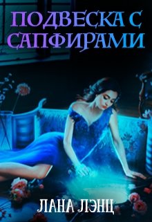 Подвеска с сапфирами (Лана Лэнц)
