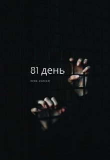 81 день. (Ирина Дориан)