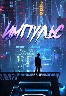 Импульс (Мурат Сон)