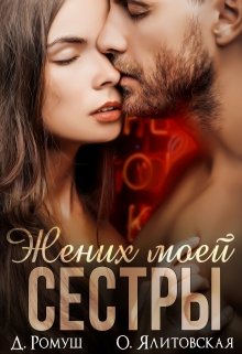 Жених моей сестры (Джулия Ромуш)