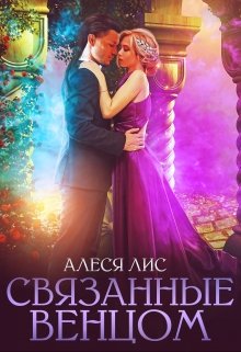 Связанные венцом (Алеся Лис)