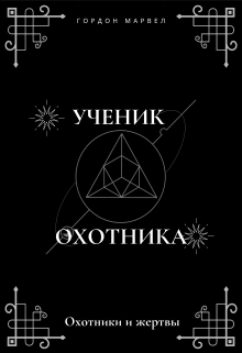 Охотники и жертвы (Гордон Марвел)