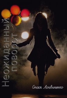 Неожиданный поворот (Стася Логвиненко)