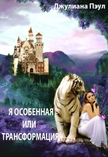 Я особенная или Трансформация (Джулиана Пэул)