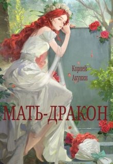 Мать — Дракон (Корней Акунин)