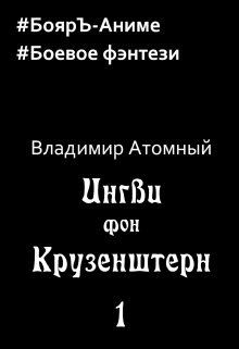 Ингви фон Крузенштерн (Владимир Атомный)