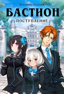 Бастион: Поступление (Владимир Атомный)