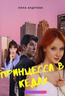 Принцесса в кедах (Лина Андреева)