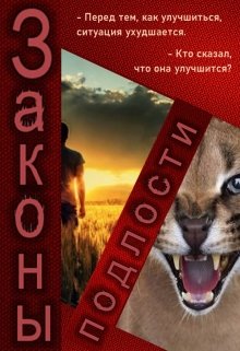 Законы подлости (Ева Первая)