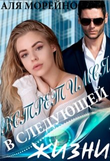 Встретимся в следующей жизни (Аля Морейно)