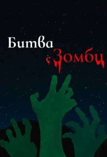 Битва с зомби (Марина Остромир)