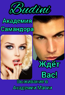 Академия Чудес Самандора Ждёт Вас! (Budini)