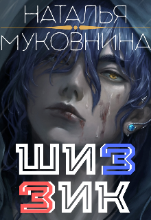 Шизик (Наталья Назарова)